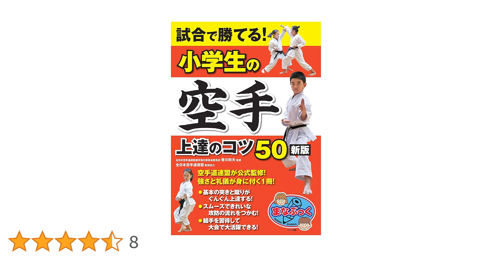 試合で勝てる! 小学生の空手 上達のコツ50 新版 (まなぶっく) | 香川